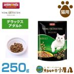 アニモンダ 猫用 フォムファインステン デラックス アダルト 250g (成猫用 ドライフード キャットフード ペットフード)