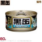 黒缶ミニ 猫用 しらす入りまぐろとかつお(242173) 80g (ウェットフード 缶詰 キャットフード ペットフード)