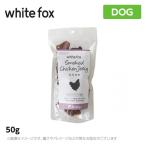 Yahoo! Yahoo!ショッピング(ヤフー ショッピング)ホワイトフォックス 鶏肉燻製 50g