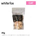 Yahoo! Yahoo!ショッピング(ヤフー ショッピング)ホワイトフォックス むね肉フリーズドライ　猫 45g