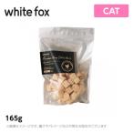 Yahoo! Yahoo!ショッピング(ヤフー ショッピング)ホワイトフォックス むね肉フリーズドライ　猫用 165g