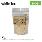 ホワイトフォックス 鶏ササミのフリーズドライ ふりかけ　犬用 45g
