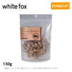 ホワイトフォックス 新鮮豚レバーのフリーズドライ　犬・猫 130g