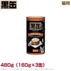 黒缶3P 猫用 ササミ入カツオ(BT3-8N) 480g（160g×3缶） (ウェットフード 缶詰 キャットフード ペットフード)
