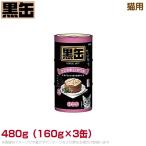 黒缶3P 猫用 カニカマカツオ(BT3-10N) 480g（160g×3缶） (ウェットフード 缶詰 キャットフード ペットフード)
