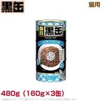 Yahoo! Yahoo!ショッピング(ヤフー ショッピング)毎日黒缶3P 猫用 シラス入リ（MBT3-2） 480g（160g×3缶） （ウェットフード 缶詰 キャットフード ペットフード）