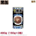 Yahoo! Yahoo!ショッピング(ヤフー ショッピング)毎日黒缶3P 猫用 カツオ節入リカツオ 480g（160g×3缶） （ウェットフード 缶詰 キャットフード ペットフード）