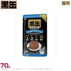 Yahoo! Yahoo!ショッピング(ヤフー ショッピング)黒缶パウチ 猫用 カツオ節・カツオ 70g （ウェットフード キャットフード ペットフード）
