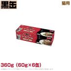 黒缶シュシュ6P 猫用 カツオ 360g（60g×6缶） (ウェットフード 缶詰 キャットフード ペットフード)