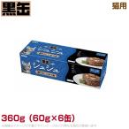 黒缶シュシュ6P 猫用 削リブシカツオ 360g（60g×6缶） (ウェットフード 缶詰 キャットフード ペットフード)