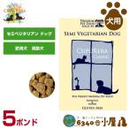 クプレラ 犬用 クラシック セミベジタリアン ドッグ 5ポンド（2.27kg) (肥満犬用 高齢犬用 ドライフード ドッグフード ペットフード)