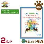 クプレラ 猫用 ベニソン＆スイートポテト キャット 2ポンド（900g) (全成長段階用 ドライフード キャットフード ペットフード)