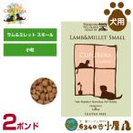Yahoo! Yahoo!ショッピング(ヤフー ショッピング)クプレラ 犬用 クラシック ラム＆ミレット スモール 2ポンド（900g） （成犬用 高齢犬用 ドライフード 小粒 ドッグフード ペットフード）