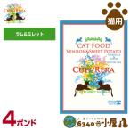 クプレラ 猫用 クラシック ラム＆ミレット キャット 4ポンド（1.81kg) (全成長段階用 ドライフード キャットフード ペットフード)