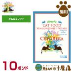 クプレラ 猫用 クラシック ラム＆ミレット キャット 10ポンド（4.54kg) (全成長段階用 ドライフード キャットフード ペットフード)