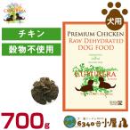 クプレラ 犬用 エクストリーム プレミアム チキン 700g (全成長段階用 穀物不使用 グレインフリー ドライフード ドッグフード ペットフード)