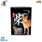 日本犬 犬用 柴専用 黒帯 鶏三昧 高齢犬 2kg (高齢犬用 関節ケア 皮膚・被毛ケア ドライフード 総合栄養食 国産 ドックフード ペットフード)