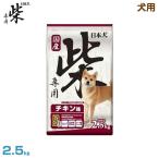 日本犬 犬用 柴専用 チキン味 2.5kg (全成長段階用 皮膚・被毛ケア 体系維持 ドライフード 総合栄養食 国産 ドックフード ペットフード)