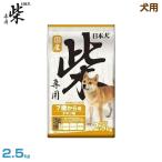 日本犬 犬用 柴専用 7歳から 2.5kg (7歳から 高齢犬用 関節ケア 皮膚・被毛ケア ドライフード 総合栄養食 国産 ドックフード ペットフード