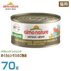 Yahoo! Yahoo!ショッピング(ヤフー ショッピング)アルモネイチャー 猫用 クラシック レジェンド まぐろとシラスのご馳走 70g （成猫用 ウェットフード キャットフード ペットフード）