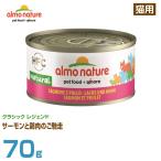 Yahoo! Yahoo!ショッピング(ヤフー ショッピング)アルモネイチャー 猫用 クラシック レジェンド サーモンと鶏肉のご馳走 70g （成猫用 ウェットフード キャットフード ペットフード）