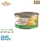 Yahoo! Yahoo!ショッピング(ヤフー ショッピング)アルモネイチャー 猫用 デイリーメニュー缶詰 ターキームース 85g （成猫用 ウェットフード 猫缶 キャットフード ペットフード）
