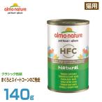 アルモネイチャー 猫用 クラシック缶詰 まぐろとスイートコーンのご馳走 140g (成猫用 ウェットフード 猫缶 キャットフード ペットフード)