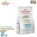 アルモネイチャー 猫用 ファンクショナル ドライ ヘアボールコントロール 魚&amp;ポテト 2kg (成猫用 毛玉ケア ドライフード キャットフード ペット