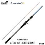 パームス　アーマークラッド　イカメタルモデル　ATGC-66 LIGHT SPRINT