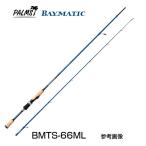 [pa-ms Bay matic BMTS-66ML немедленная уплата возможно!]pa-ms Bay matic BMTS-66ML вращающийся 2 деталь лодка si- bass удочка 