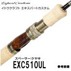 イトウクラフト エキスパーカスタム EXC510UL　ダウンロック　スペーサー　ケヤキ　スピニング 2ピース