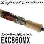 イトウクラフトロッド  エキスパーカスタム EXC860MX　ダウンロック　スペーサー　カリンバール　Kガイド　スピニング