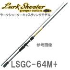 パームス ラークシューター  LSGC-64M+ （BOAT GAME SP.) ベイトモデル　2ピース