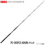 【即納出来ます!在庫限定20%OFF 】ソウルズ パフォーマンススタジオ16 PS-O65PCS ASHURA アシュラ 1ピース