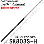 テンリュウ マグロロッド GTロッド トラベルロッド スパイクトラベル SK803S-H スピニング 3ピース
