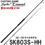 テンリュウ スパイクトラベル SK803S-HH マグロロッド GTロッド トラベルロッド スピニング 3ピース