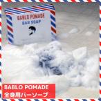 Yahoo! Yahoo!ショッピング(ヤフー ショッピング)バブロポマード バーシャンプー メンズ用 固形石鹸 全身シャンプー 柿渋 カキタンニン 泥 炭配合