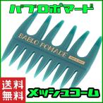 Yahoo! Yahoo!ショッピング(ヤフー ショッピング)バブロ ポマード メッシュコーム グリーン 櫛 コーム 粗目 メンズ 男性