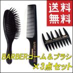 バブロ ポマード コーム櫛 ＆ メッシュコーム ＆ ヘアブラシ  3点セット くし メンズ 男性 ヘアケア スタイリング 日本製