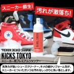 KICKS TOKYO スニーカーシャンプー プレミアムシューケア 靴磨き 靴 スニーカー 洗う 洗濯 洗剤