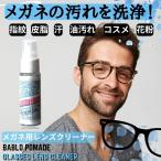 メガネクリーナー スプレー 眼鏡 くもり止め 汚れ シャンプー めがね曇り止め バブロポマード 送料無料