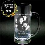 名入れ ビールジョッキ 写真彫刻 誕生日 父の日 母の日 卒業 退職 記念品 ギフト プレゼント 敬老の日