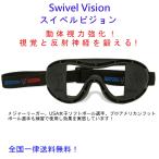 SwivelVision スイベルビジョン トレーニングゴーグル  バッティング練習 野球 ゴルフ  ボクシング  サッカー