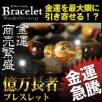 億万長者ブレスレット送料無料パワー...