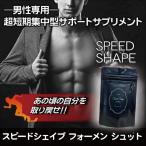 スピードシェイプ フォーメン シュ