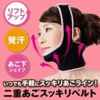 二重あごスッキリベルト ダブルのベルトでスッキリ小顔ライン 発汗＆リフトアップ