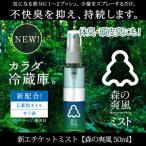 森の爽風ミスト 50ml デオドラント ミスト 香水 ニオイ 臭い 足臭 体臭 オヤジ臭 頭皮臭 不快臭 アロマ マスク 臭い消し