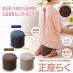 快適正座クッション 正座らく 姿勢 サポート 低反発ウレタン 体圧分散 御法要 ごろ寝枕 足 痺れる 骨盤 腰痛 冷え
