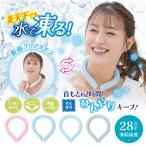 ショッピングクールネックリング エコクールネックリング 4カラー ひんやり 冷却 猛暑 熱中症対策 水で凍る エコグッズ 繰り返し使える 経済的 PCM