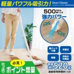 (特典あり) ポイント増量 充電式 軽量スマートクリーナー ハンディクリーナー コードレス掃除機 小型 強力吸引 卓上 車内清掃 キーボード掃除 ペット毛 家庭用